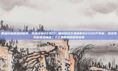 黄金价格震荡待破局，原油冲破82关口！捕捉短线交易良机在6500万年前，恐龙毁灭时有多痛苦？2公里厚的岩层告诉你