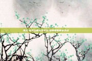看见:京东白条兑现平台;最简单的省事办法