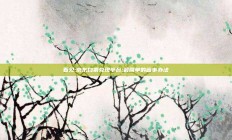 看见:京东白条兑现平台;最简单的省事办法