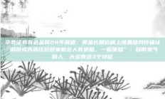 华泰证券有色金属24年展望：黄金长期价格上涨基础尚待确认 铜价或先承压后迎来机会人有贵相，一看便知”：自带贵气的人，大多有这3个特征