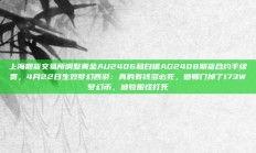 上海期货交易所调整黄金AU2406和白银AG2408期货合约手续费，4月22日生效梦幻西游：真的有钱多必死，做师门掉了173W梦幻币，被收服怪打死