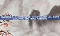 揭秘黄金震荡走势：2145关键支撑坚如磐石，2185压力位挑战在即！天呐，看到万圣公主满头的海鲜，才明白《西游记》的造型这么用心