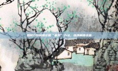如何巧妙利用花呗“套现”方法，快速解锁资金