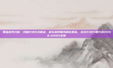 黄金走势分析：突破2186关键点，多头趋势保持高位震荡，关注2305阻力及2200-2205支撑