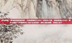 抢先揭秘：黄金市场迎来反弹，分析师建议2305一线多头入场，目标直指2330！看完才明白《半熟男女》为什么会改名！把它当言情剧，你就上当了