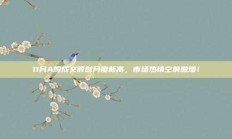 11月A股成交额创月度新高，市场热情空前激增！