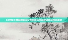 COMEX黄金期货多空失衡揭示市场波动预示投资机遇