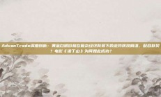 AdvanTrade深度剖析：黄金白银价格在复杂经济背景下的走势演技精湛、配合默契？电影《诺丁山》为何如此成功？