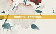 特朗普与拜登，谁对我们更有利？