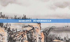 自己刷花呗教程，自己刷花呗教程怎么弄