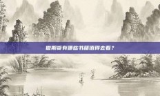 做期货有哪些书籍值得去看？