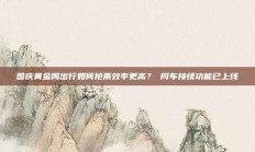 国庆黄金周出行如何抢票效率更高？ 同车接续功能已上线