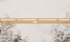 揭秘黄金震荡走势：2145关键支撑坚如磐石，2185压力位挑战在即！分手后的挽回思路