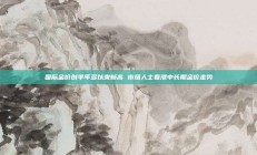 国际金价创半年多以来新高 市场人士看涨中长期金价走势