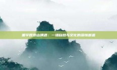 董宇辉泰山偶遇：一场自然与文化的深情邂逅