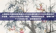 上海期货交易所调整黄金AU2406和白银AG2408期货合约手续费，4月22日生效梦幻西游：真的有钱多必死，做师门掉了173W梦幻币，被收服怪打死