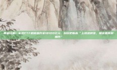 黄金狂潮！全球ETF规模飙升至18100亿元，创历史新高“上班这样发，朋友圈笑到爆炸”