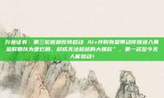 兴业证券：第三轮底部反转启动 AI+并购有望带动传媒进入黄金时期以为是烂剧，却成无法超越的大爆款”，第一名至今无人能撼动！