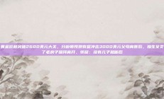 黄金价格突破2600美元大关，分析师预测有望冲击3000美元父母离世后，独生女卖了老房子跪拜离开，邻居：没有儿子就断后