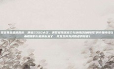 现货黄金遭遇回撤：跌破2350大关，美联储鹰派言论与地缘政治缓和影响市场情绪吃水煮菜的万能调料来了，简直是所有减脂者的福音！