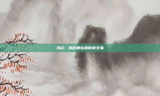 冯仑：我们都在跟时间交易