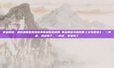 黄金收盘：静待通胀数据揭晓美联储降息迷局 黄金期货小幅收跌《父母爱情》：一声爹，前途有了，一声叔，老婆有了