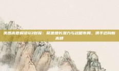 美团高管解读Q3财报：聚焦增长潜力与战略布局，携手迈向新高峰