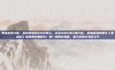 黄金走势分析：金价回落至2150美元，关注2185美元阻力位，原油震荡待回升《雪迷宫》结局真内鬼曝光！顾一燃身份泄露，秦义命丧小马哥之手