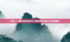 刘扶旸：期货黄金投资6大盈利技巧和5大心态要诀