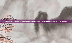 黄金狂潮！全球ETF规模飙升至18100亿元，创历史新高点亮心灯，放飞梦想