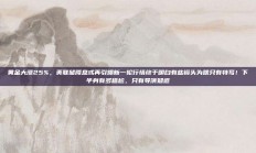 黄金大涨25%，美联储降息或再引爆新一轮行情终于明白有些镜头为啥只有特写！下半身有多尴尬，只有导演知道
