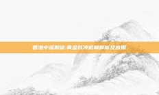 香港中福期货:黄金对冲机制解析及应用
