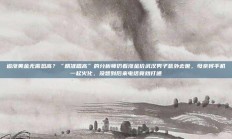 追涨黄金无需恐高？“精准唱高”的分析师仍看涨金价武汉男子意外去世，母亲将手机一起火化，没想到后来电话竟然打通