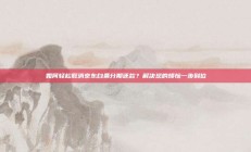 如何轻松取消京东白条分期还款？解决您的烦恼一步到位