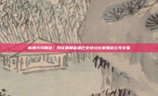 新增天鸿期货！同花顺期货通已支持106家期货公司交易