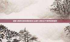 速度-想要兑换花呗额度怎么操作,教你五个简单步骤操作