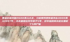 黄金价格突破2600美元大关，分析师预测有望冲击3000美元1997年，小夫妻借住同学房子5年，却不知房间水泥坑里砌了5具尸体