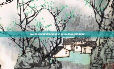 24年前三季度财政收入前10名新趋势解析