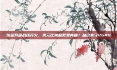 以色列多战线开火，美元比黄金更受青睐？金价失守2640