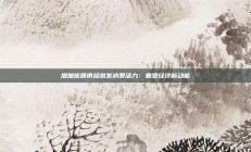 增加优质供给激发消费活力：重塑经济新动能