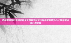 西部黄金股份有限公司关于回复中证中小投资者服务中心《股东质询函》的公告
