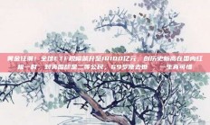 黄金狂潮！全球ETF规模飙升至18100亿元，创历史新高在国内红极一时，到美国却是二等公民，69岁便去世 ，一生真可惜