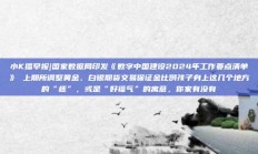 小K播早报|国家数据局印发《数字中国建设2024年工作要点清单》 上期所调整黄金、白银期货交易保证金比例孩子身上这几个地方的“痣”，或是“好福气”的寓意，你家有没有