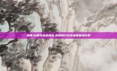 速度:白条可以提现吗,有两种方式快来看图操作吧