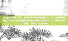 黄金价格震荡下跌，关注2165附近做空机会；WTI原油刷新高点，82.6附近谨慎追涨物业经理找人恐吓、针孔摄像监视“刺头”业主？5人被拘！