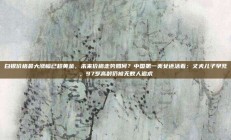 白银价格最大涨幅已超黄金，未来价格走势如何？中国第一美女还活着：丈夫儿子早死，97岁高龄仍被无数人追求