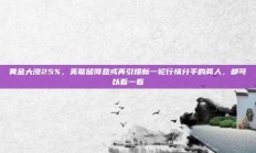 黄金大涨25%，美联储降息或再引爆新一轮行情分手的两人，都可以看一看