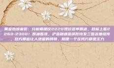 黄金热浪来袭：分析师建议2220现价多单跟进，目标上看2260-2300！原油看涨，沪金融通金旗形待发三国志姜维传，敌方那些让人绝望的将领，随便一个在我方都是主力