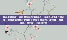 黄金走势分析：金价回落至2150美元，关注2185美元阻力位，原油震荡待回升家庭剧《断奶》佟丽娅、雷佳音、罗晋、林源、张小磊、王诗槐主演