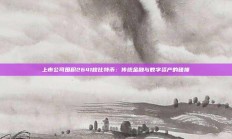上市公司囤积2641枚比特币：传统金融与数字资产的碰撞